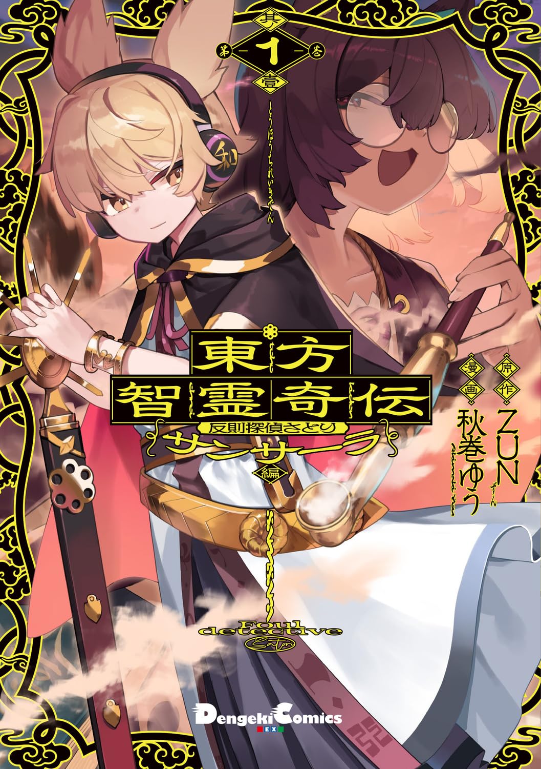 Amazon.co.jp: 東方智霊奇伝 反則探偵さとり サンサーラ編 1 (電撃